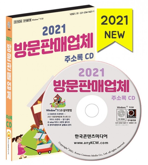 한국콘텐츠미디어,2021 방문판매업체 주소록 CD