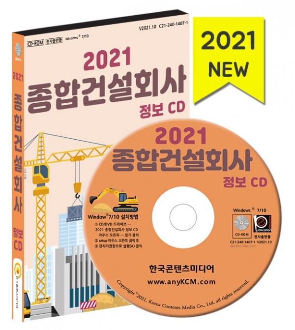 한국콘텐츠미디어,2021 종합건설회사 정보 CD