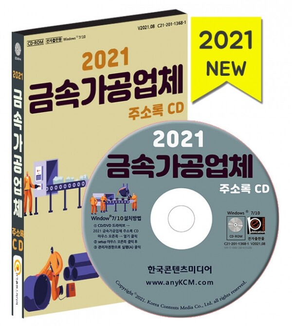 한국콘텐츠미디어,2021 금속가공업체 주소록 CD