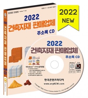 2022 건축자재 판매업체 주소록 CD