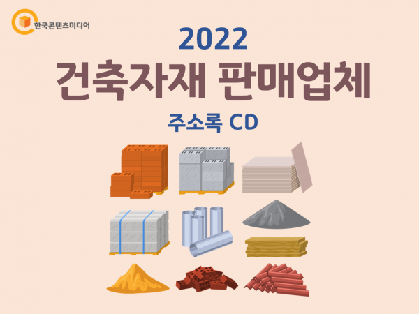 한국콘텐츠미디어,2022 건축자재 판매업체 주소록 CD