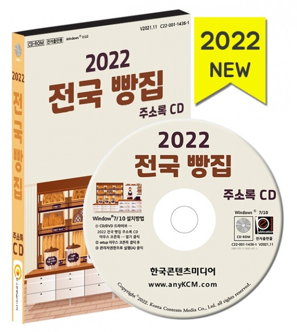 한국콘텐츠미디어,2022 전국 빵집 주소록 CD