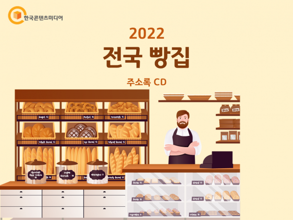 한국콘텐츠미디어,2022 전국 빵집 주소록 CD