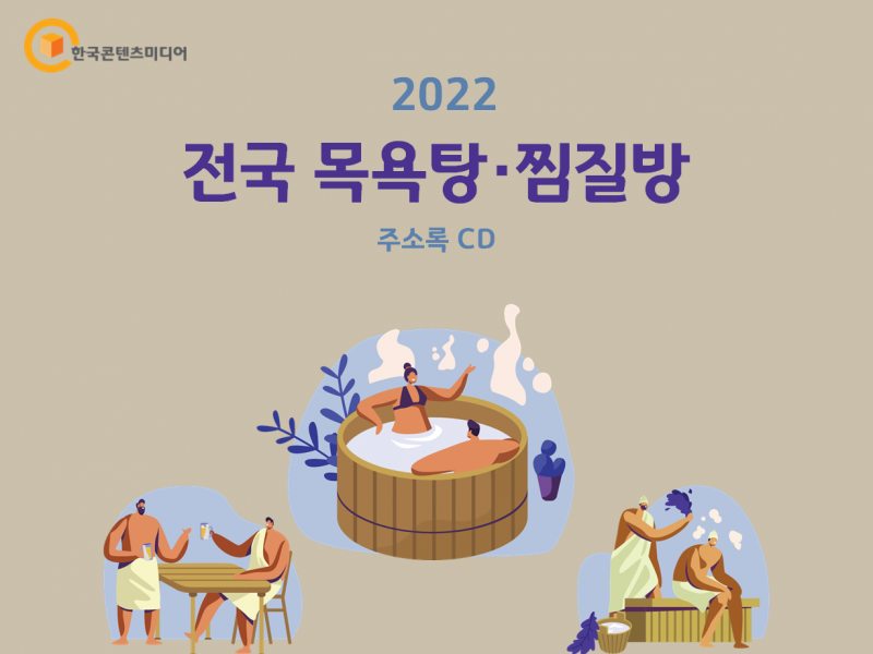 한국콘텐츠미디어,2022 전국 목욕탕·찜질방 주소록 CD
