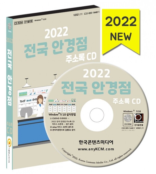 한국콘텐츠미디어,2022 전국 안경점 주소록 CD