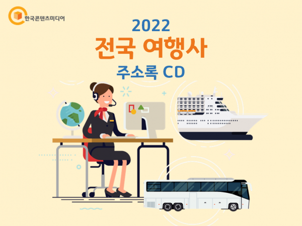 한국콘텐츠미디어,2022 전국 여행사 주소록 CD