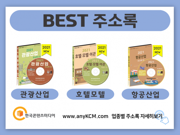 한국콘텐츠미디어,2022 전국 여행사 주소록 CD