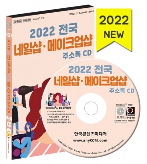 2022 전국 네일샵·메이크업샵 주소록 CD