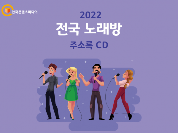 한국콘텐츠미디어,2022 전국 노래방 주소록 CD