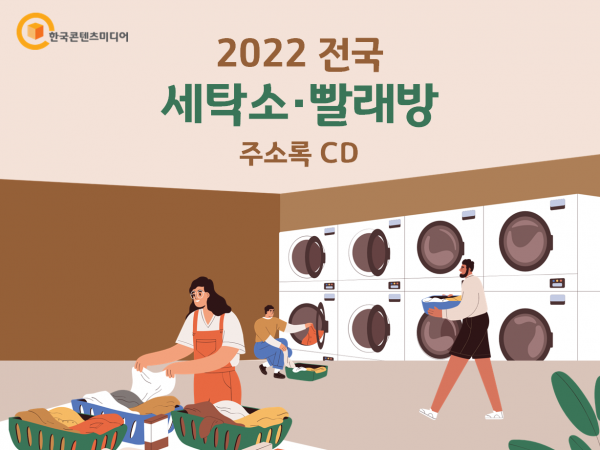 한국콘텐츠미디어,2022 전국 세탁소·빨래방 주소록 CD