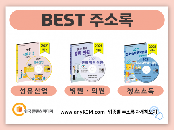 한국콘텐츠미디어,2022 전국 세탁소·빨래방 주소록 CD