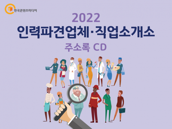 한국콘텐츠미디어,2022 인력파견업체·직업소개소 주소록 CD