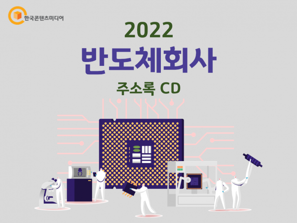 한국콘텐츠미디어,2022 반도체회사 주소록 CD