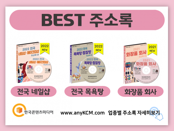 한국콘텐츠미디어,2022 피부관리샵 주소록 CD
