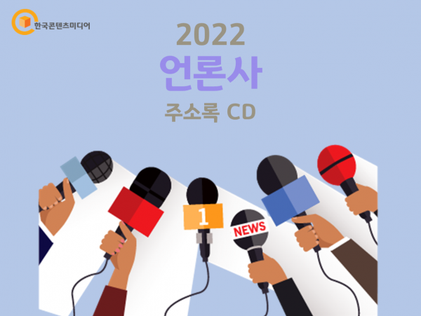 한국콘텐츠미디어,2022 언론사 주소록 CD