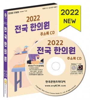 2022 전국 한의원 주소록 CD