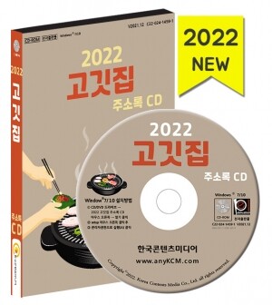 2022 고깃집 주소록 CD