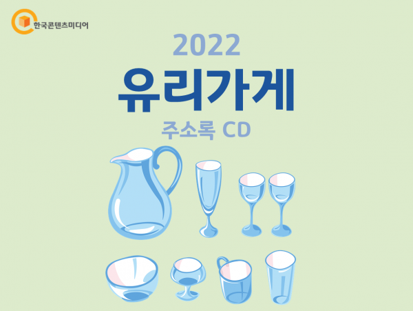한국콘텐츠미디어,2022 유리가게 주소록 CD