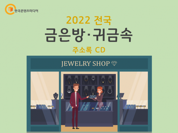 한국콘텐츠미디어,2022 전국 금은방·귀금속 주소록 CD