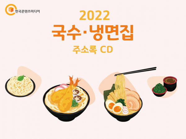 한국콘텐츠미디어,2022 국수·냉면집 주소록 CD