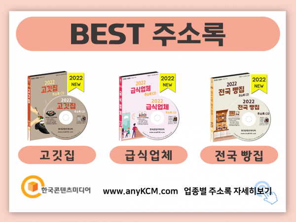 한국콘텐츠미디어,2022 분식집 주소록 CD