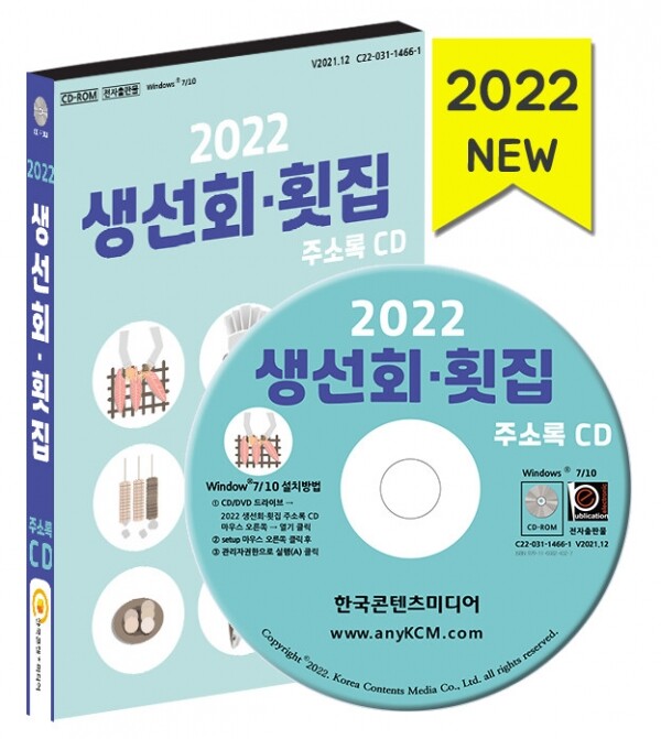 한국콘텐츠미디어,2022 생선회·횟집 주소록 CD