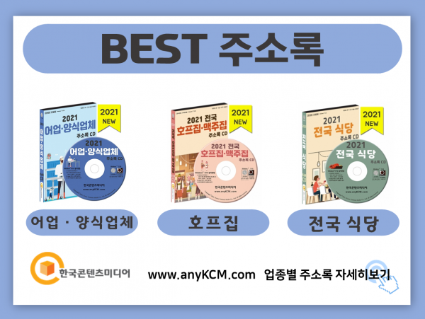 한국콘텐츠미디어,2022 생선회·횟집 주소록 CD
