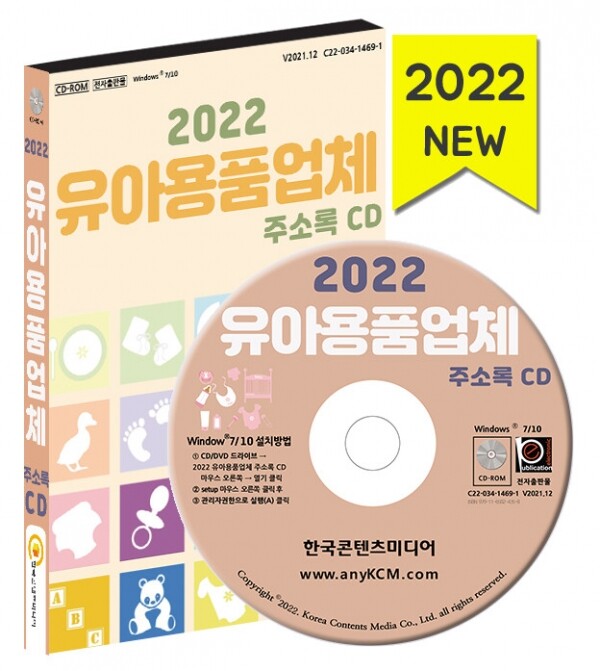 한국콘텐츠미디어,2022 유아용품업체 주소록 CD