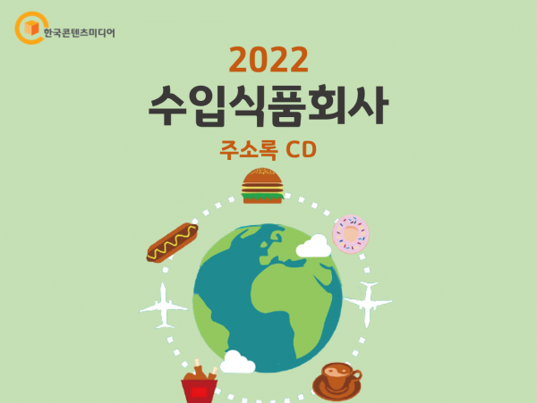 한국콘텐츠미디어,2022 수입식품회사 주소록 CD