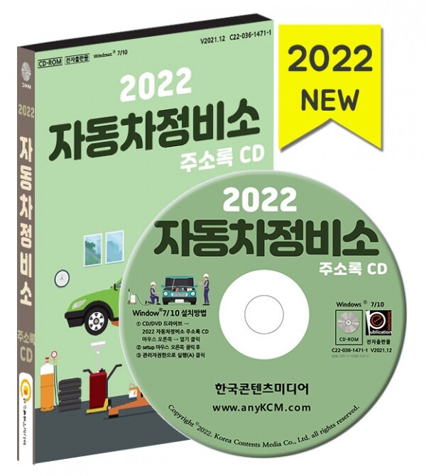 한국콘텐츠미디어,2022 자동차정비소 주소록 CD