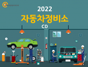 2022 자동차정비소 주소록 CD