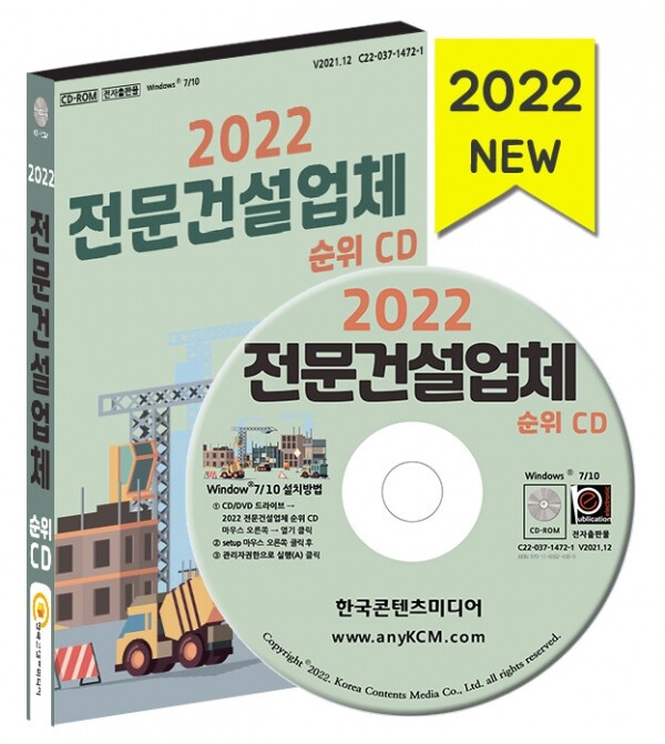 한국콘텐츠미디어,2022 전문건설업체 순위 CD