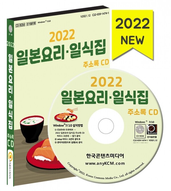 한국콘텐츠미디어,2022 일본요리·일식집 주소록 CD