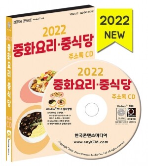 2022 중화요리·중식당 주소록 CD