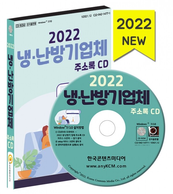 한국콘텐츠미디어,2022 냉·난방기업체 주소록 CD