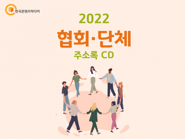 한국콘텐츠미디어,2022 협회·단체 주소록 CD