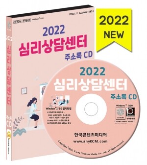 2022 심리상담센터 주소록 CD