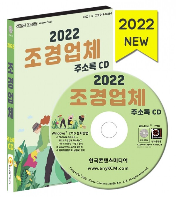 한국콘텐츠미디어,2022 조경업체 주소록 CD