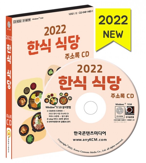 한국콘텐츠미디어,2022 한식 식당 주소록 CD
