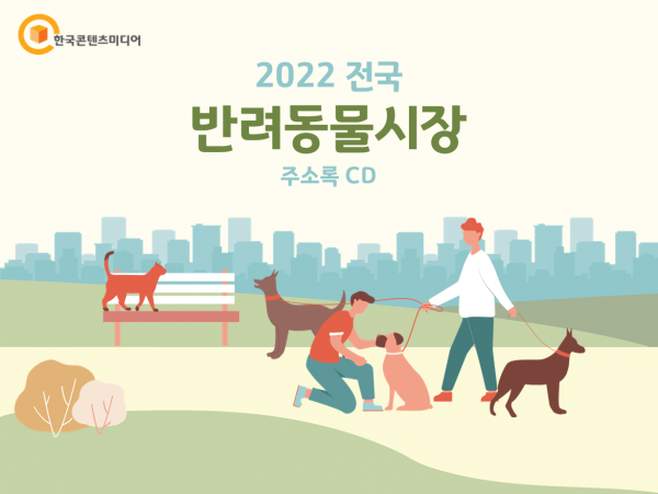 한국콘텐츠미디어,2022 전국 반려동물시장 주소록 CD