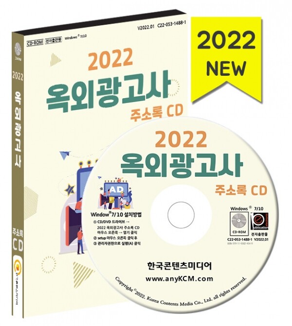 한국콘텐츠미디어,2022 옥외광고사 주소록 CD