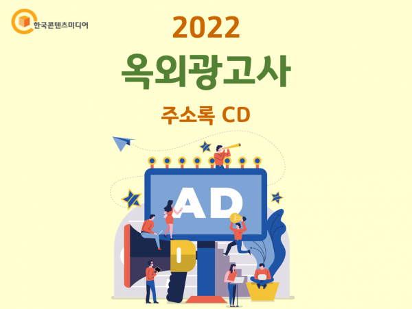한국콘텐츠미디어,2022 옥외광고사 주소록 CD
