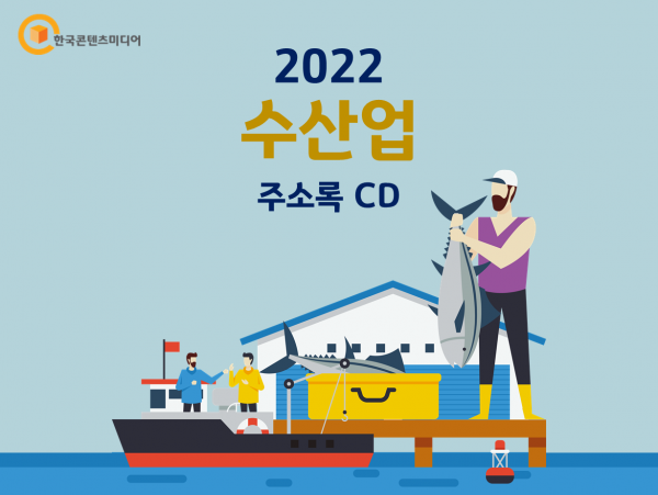 한국콘텐츠미디어,2022 수산업 주소록 CD