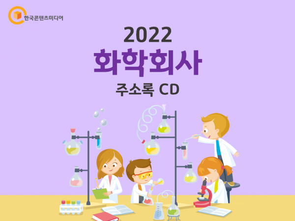한국콘텐츠미디어,2022 화학회사 주소록 CD