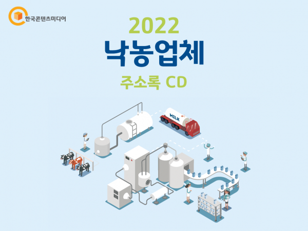 한국콘텐츠미디어,2022 낙농업체 주소록 CD