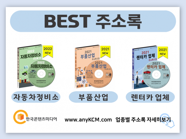 한국콘텐츠미디어,2022 자동차 부품회사 주소록 CD