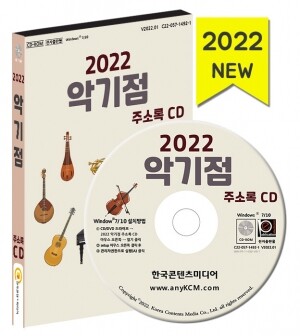 2022 악기점 주소록 CD
