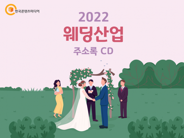 한국콘텐츠미디어,2022 웨딩산업 주소록 CD