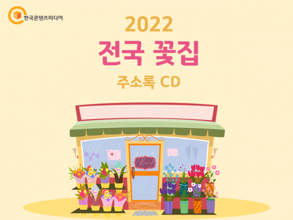 한국콘텐츠미디어,2022 전국 꽃집 주소록 CD