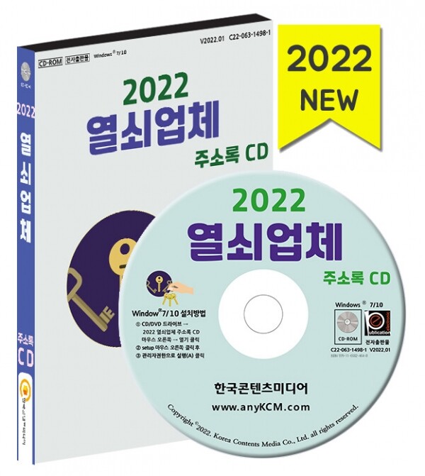 한국콘텐츠미디어,2022 열쇠업체 주소록 CD